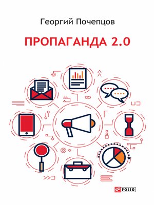 cover image of Пропаганда 2.0 (Propaganda 2.0)